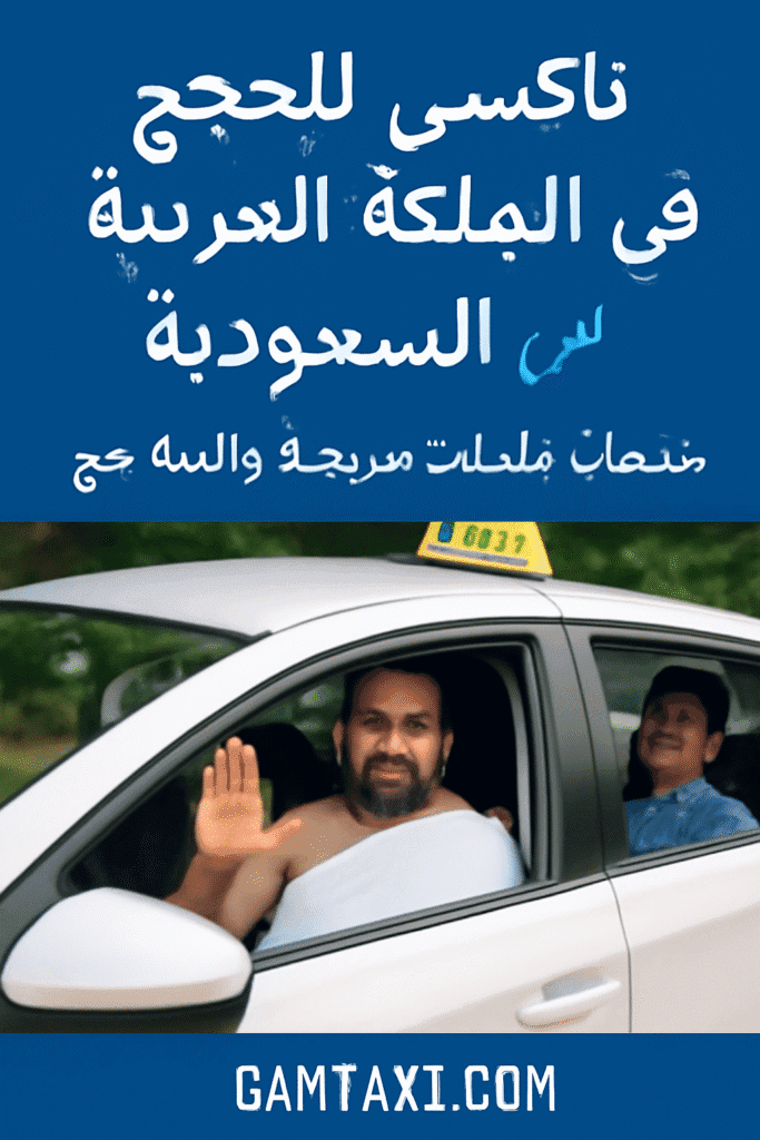 تاكسي للحج في المملكة العربية السعودية