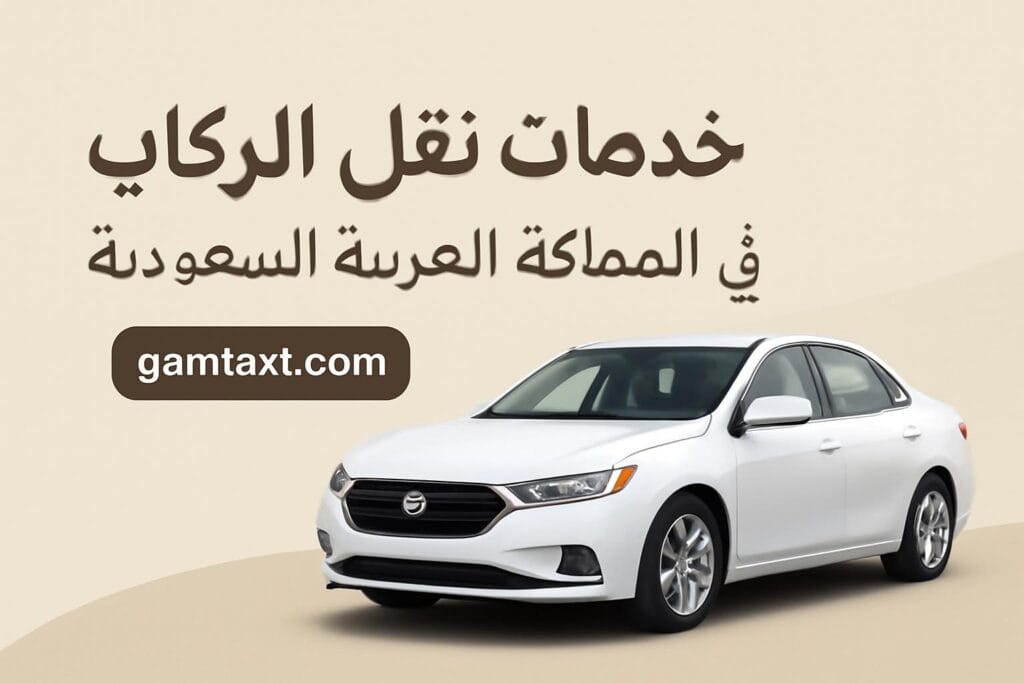 خدمات نقل الركاب في السعودية