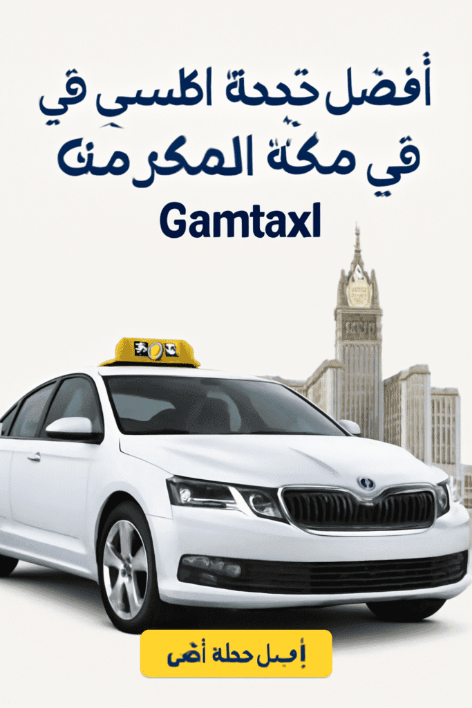 خدمة تاكسي مكة المكرمة