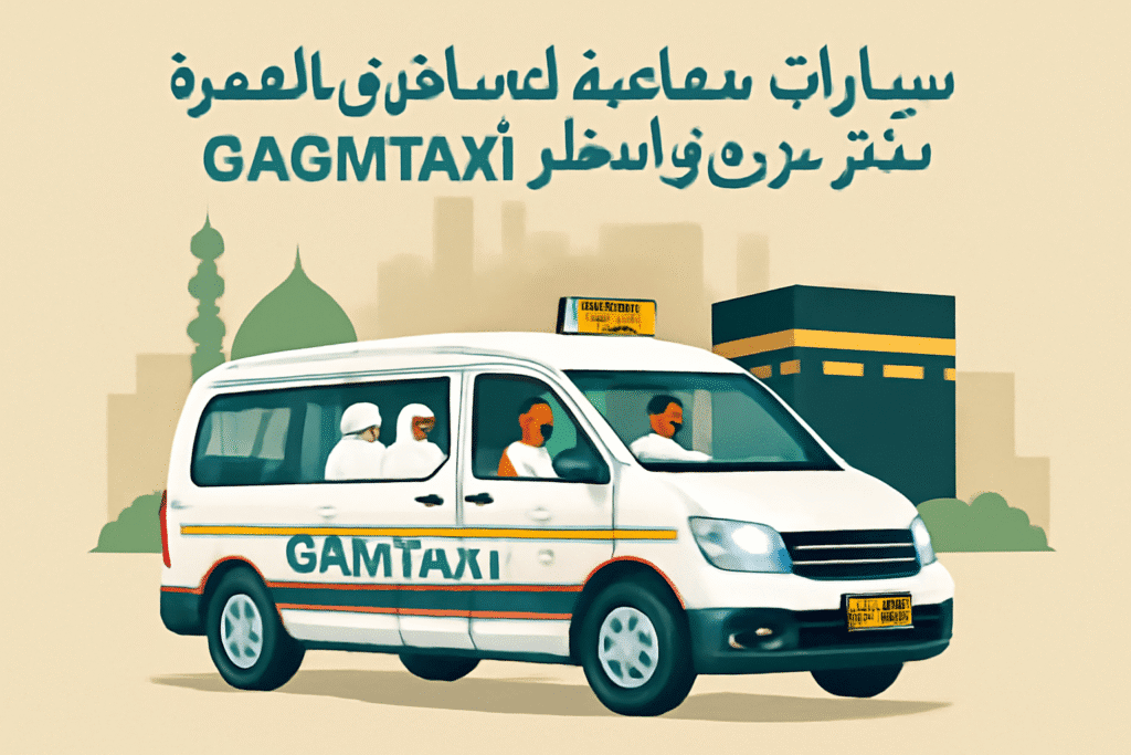 العمرة هي رحلة روحانية مهمة للمسلمين، ولكن التنقل داخل المملكة العربية السعودية يمكن أن يكون تحدياً. تقدم GAMTaxi خدمات سيارات الأجرة الجماعية لمسافري العمرة التي تضمن لكم رحلة مريحة وآمنة بأسعار معقولة. في هذه المدونة، سنستعرض فوائد استخدام سيارات الأجرة الجماعية أثناء العمرة وكيف يمكن GAMTaxi أن تجعل رحلتكم أسهل وأرخص. لماذا اختيار سيارات الأجرة الجماعية لمسافري العمرة؟ عند السفر إلى المملكة العربية السعودية لأداء العمرة، تعتبر وسائل النقل من أهم العوامل التي يجب أخذها في الاعتبار. إليكم لماذا تعد سيارات الأجرة الجماعية لمسافري العمرة هي الخيار الأفضل: رحلة اقتصادية السفر في مجموعة يقلل من تكاليف النقل بشكل كبير. مع GAMTaxi، يمكنكم الاستفادة من سيارات الأجرة الجماعية بأسعار معقولة، مما يجعل الرحلة أكثر اقتصادية للجميع. راحة ورفاهية الرحلة لأداء العمرة قد تتطلب الكثير من التنقلات بين الأماكن المختلفة مثل المسجد الحرام و المسجد النبوي. مع GAMTaxi، يمكنكم الاستمتاع برحلة مريحة في سيارات مكيفة الهواء، مما يضمن لكم راحة طوال الطريق. أمان وخصوصية الأمان هو أولوية كبيرة أثناء السفر. باستخدام سيارات الأجرة الجماعية لمسافري العمرة، يمكن لمجموعتكم التنقل معاً في مركبة خاصة وآمنة. توفر GAMTaxi سيارات صيانة ممتازة وسائقين محترفين لضمان سلامة جميع الركاب. تنسيق مرن للرحلات مع GAMTaxi، يمكنكم تحديد أوقات الرحلات وفقاً لاحتياجاتكم. سواء كنتم بحاجة إلى الانتقال من المطار إلى الفندق أو التنقل بين الأماكن المقدسة، نحن نوفر لكم الراحة في اختيار أوقات التنقل. تنسيق المجموعة بسهولة يمكن أن يكون التنقل الجماعي تحدياً في بعض الأحيان. لكن مع GAMTaxi، نقدم لكم حلاً سهلاً لتنسيق التنقلات. سيعمل فريقنا معكم لتحديد أماكن الاستلام والتوصيل بدقة، مما يسهل رحلتكم ويساهم في تقليل المتاعب. لماذا تختار GAMTaxi لسيارات الأجرة الجماعية لمسافري العمرة؟ في GAMTaxi، نحن متخصصون في توفير حلول النقل المريحة والميسورة التكلفة لمسافري العمرة. إليكم الأسباب التي تجعل خدمات سيارات الأجرة الجماعية لدينا الخيار الأمثل لرحلتكم: أسعار معقولة لرحلات جماعية نقدم أسعار تنافسية وشفافة لخدمات سيارات الأجرة الجماعية لمسافري العمرة، مما يتيح لكم السفر دون القلق بشأن الميزانية. سائقون محترفون على دراية بالطرق المحلية سائقونا محترفون ومؤهلون جيداً، وهم على دراية بالطرق والظروف المرورية في المملكة العربية السعودية، مما يضمن لكم وصولاً آمناً وفعّالاً إلى وجهاتكم. سيارات مكيفة وفسيحة توفر GAMTaxi سيارات نظيفة ومريحة مزودة بتكييف هواء ومساحة كافية، مما يضمن لكم رحلة مريحة لكل أفراد المجموعة. حجز سهل عبر الإنترنت يتيح لكم موقع GAMTaxi.com حجز سيارات الأجرة الجماعية بكل سهولة عبر الإنترنت. ما عليكم سوى زيارة موقعنا، إدخال التفاصيل المطلوبة، وتأكيد حجزكم في بضع خطوات. دعم العملاء على مدار الساعة نحن نقدم خدمة دعم العملاء على مدار الساعة لمساعدتكم في أي استفسارات أو تغييرات قد تطرأ خلال رحلتكم. سواء كان لديكم حاجة لتعديل الجدول أو استفسار عن تفاصيل الرحلة، فريقنا دائماً جاهز للمساعدة. فوائد السفر في سيارات الأجرة الجماعية لمسافري العمرة تقليل التكاليف من أبرز الفوائد هو توفير التكاليف، حيث يمكن تقسيم الأجرة بين أفراد المجموعة، مما يجعل السفر أكثر اقتصادية دون التأثير على جودة الخدمة. تنظيم الرحلات بكفاءة تتيح لكم سيارات الأجرة الجماعية التنسيق بين جميع أفراد المجموعة، مما يضمن وصول الجميع في نفس الوقت إلى المواقع المقدسة. تجربة مشتركة ومعنوية أقوى السفر مع الأهل والأصدقاء يزيد من الروابط الروحية والتواصل بينكم أثناء الرحلة المقدسة، مما يجعل التجربة أكثر روحانية وجماعية. الختام اختيار GAMTaxi لخدمات سيارات الأجرة الجماعية لمسافري العمرة يعني الحصول على تجربة مريحة وآمنة وبأسعار معقولة أثناء أداء العمرة. نحن هنا لضمان أن رحلتكم ستكون سهلة وآمنة، مما يسمح لكم بالتركيز على الجوانب الروحية من رحلتكم. هل أنتم مستعدون لحجز سيارة الأجرة الجماعية للعمرة؟ زوروا GAMTaxi.com اليوم لحجز رحلتكم بأسعار معقولة وتجربة سفر مريحة وموثوقة.