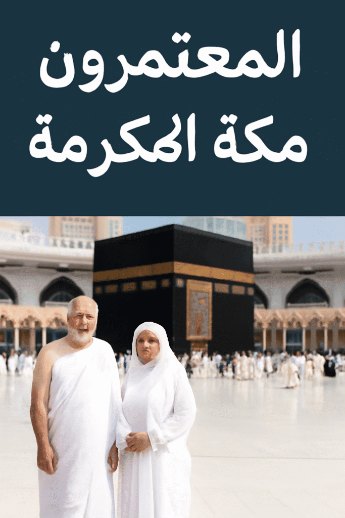 المعتمرون في مكة المكرمة