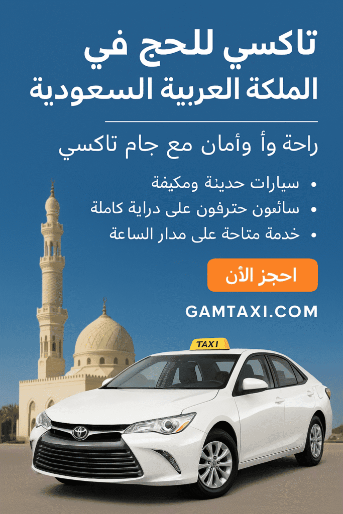 تاكسي للحج الحج في المملكة العربية السعودية