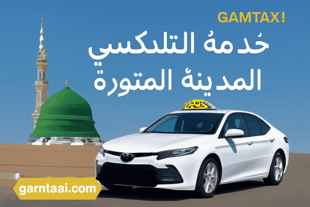خدمة التاكسي في المدينة المنورة