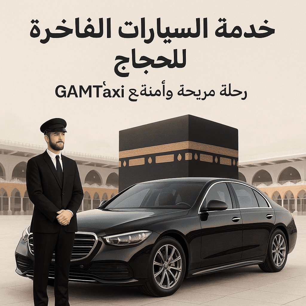 خدمة السيارات الفاخرة للحجاج – رحلة مريحة وآمنة مع GAMTaxi