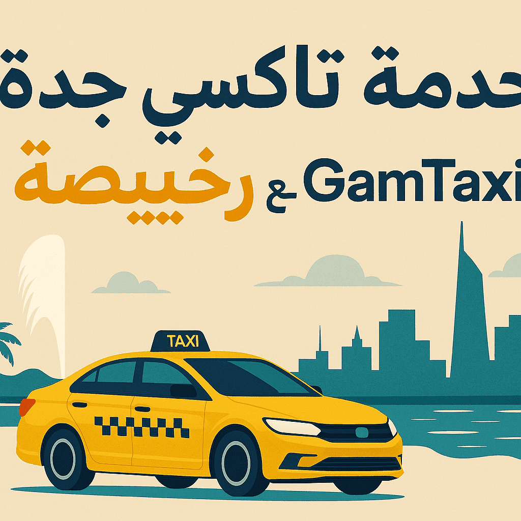 خدمة تاكسي جدة رخيصة مع